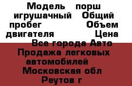  › Модель ­ порш игрушачный › Общий пробег ­ 233 333 › Объем двигателя ­ 45 555 › Цена ­ 100 - Все города Авто » Продажа легковых автомобилей   . Московская обл.,Реутов г.
